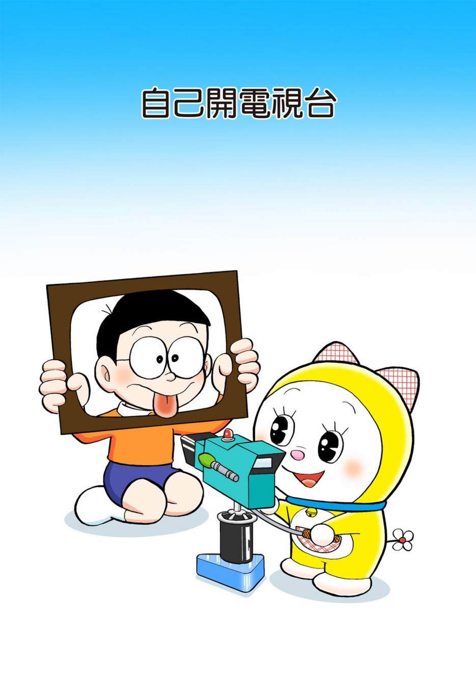 《机器猫》漫画最新章节大合辑全彩05免费下拉式在线观看章节第【214】张图片