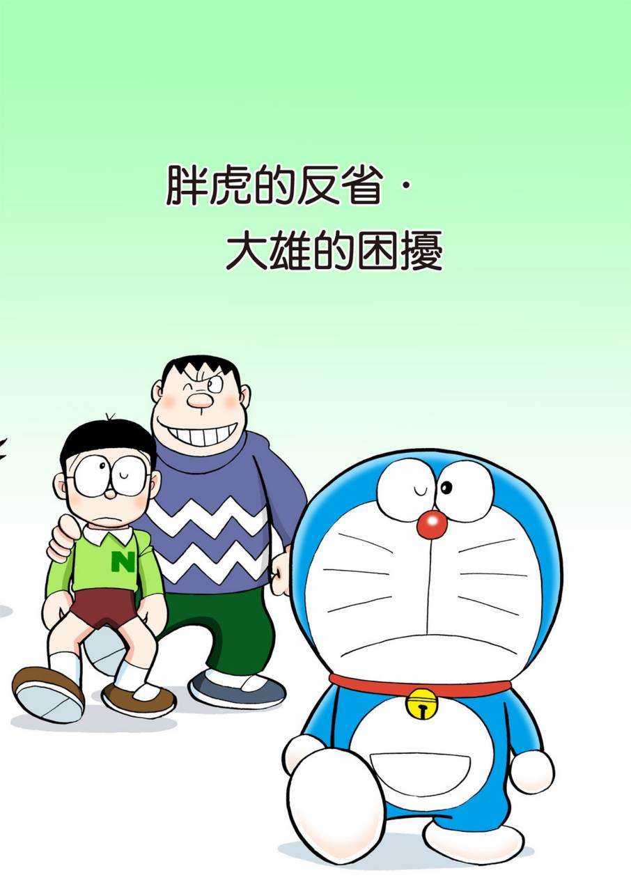 《机器猫》漫画最新章节大合辑全彩11免费下拉式在线观看章节第【614】张图片