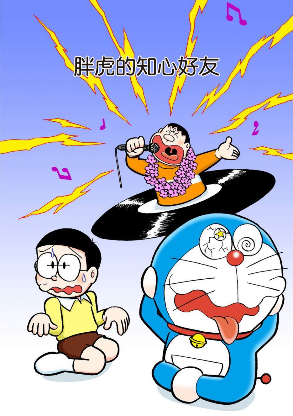 《机器猫》漫画最新章节大合辑全彩05免费下拉式在线观看章节第【248】张图片