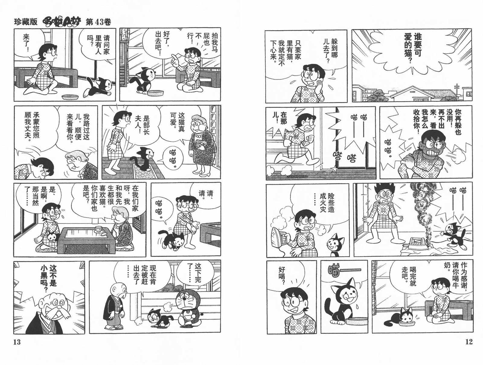 《机器猫》漫画最新章节第43话免费下拉式在线观看章节第【8】张图片