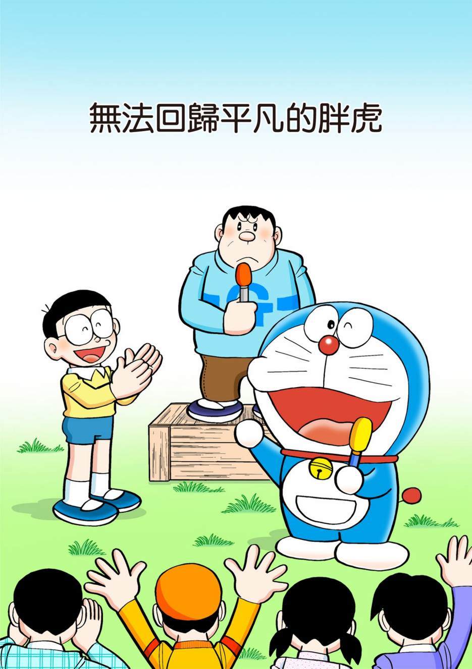 《机器猫》漫画最新章节大合辑全彩13免费下拉式在线观看章节第【120】张图片