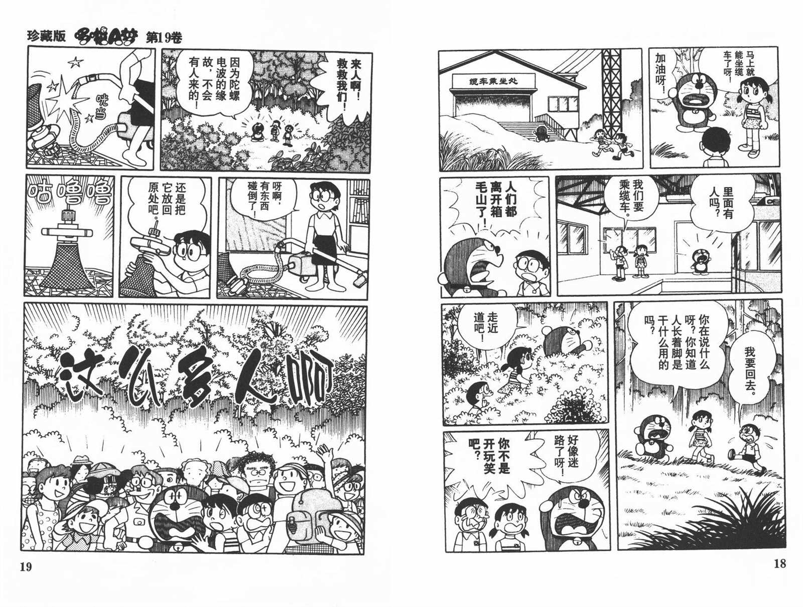 《机器猫》漫画最新章节第19话免费下拉式在线观看章节第【11】张图片