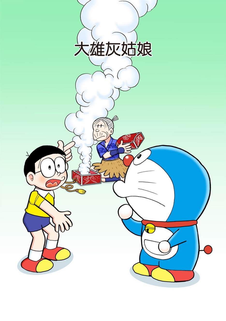 《机器猫》漫画最新章节大合辑全彩10免费下拉式在线观看章节第【524】张图片