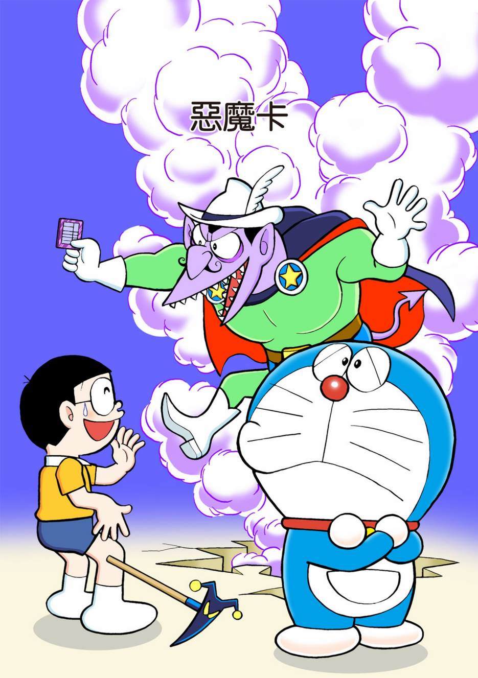 《机器猫》漫画最新章节大合辑全彩02免费下拉式在线观看章节第【546】张图片