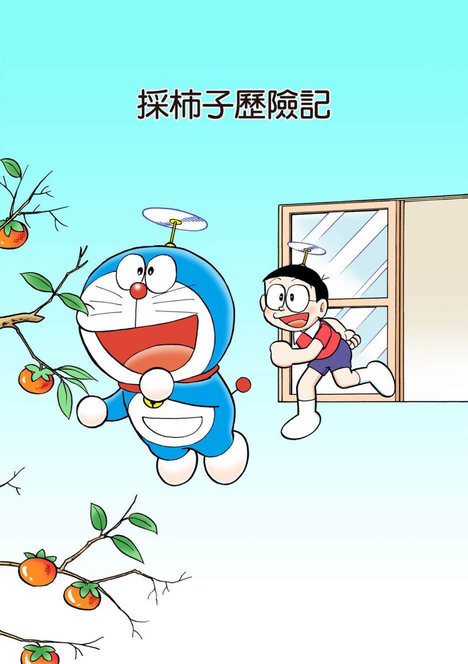 《机器猫》漫画最新章节大合辑全彩13免费下拉式在线观看章节第【178】张图片