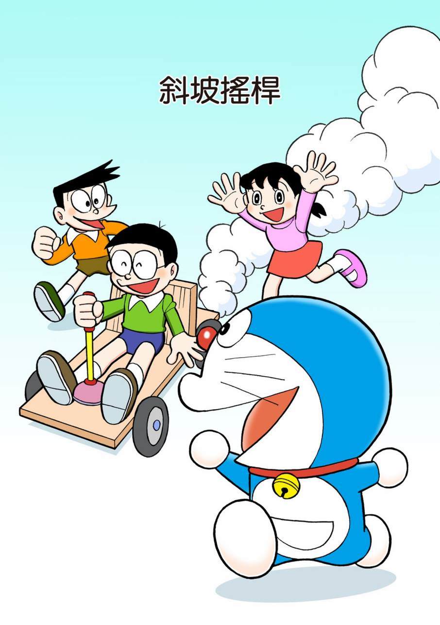 《机器猫》漫画最新章节大合辑全彩11免费下拉式在线观看章节第【398】张图片