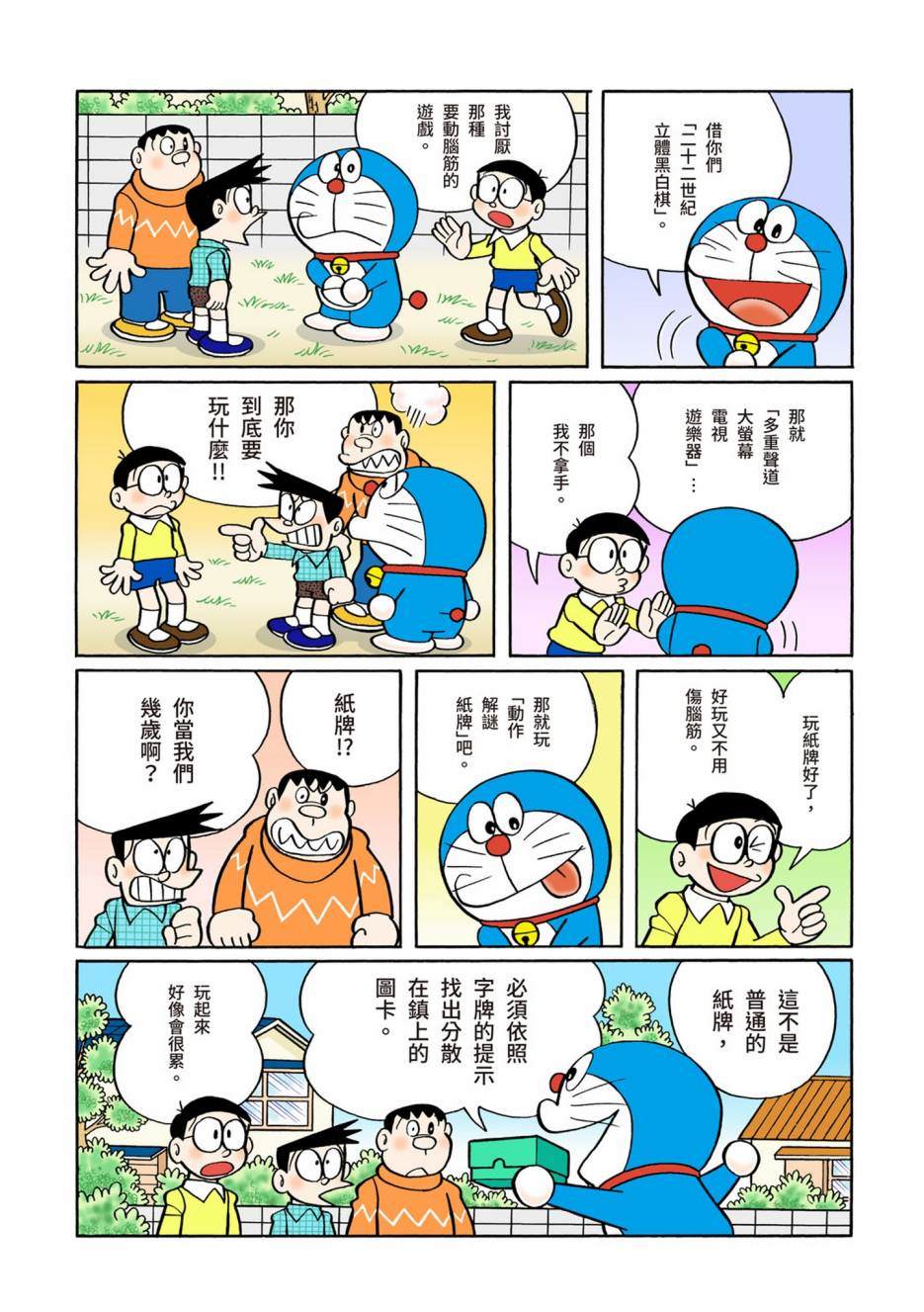 《机器猫》漫画最新章节大合辑全彩08免费下拉式在线观看章节第【93】张图片