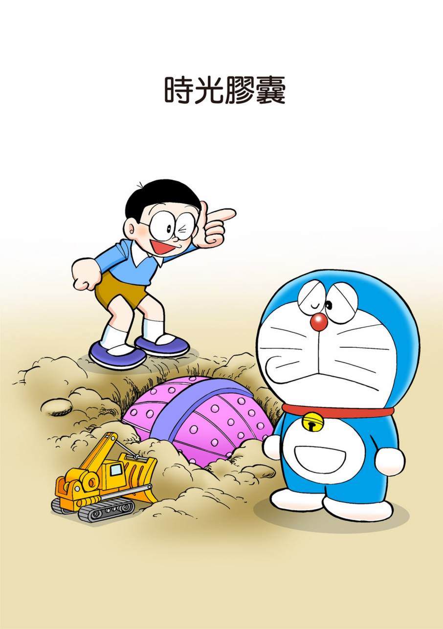 《机器猫》漫画最新章节大合辑全彩09免费下拉式在线观看章节第【52】张图片