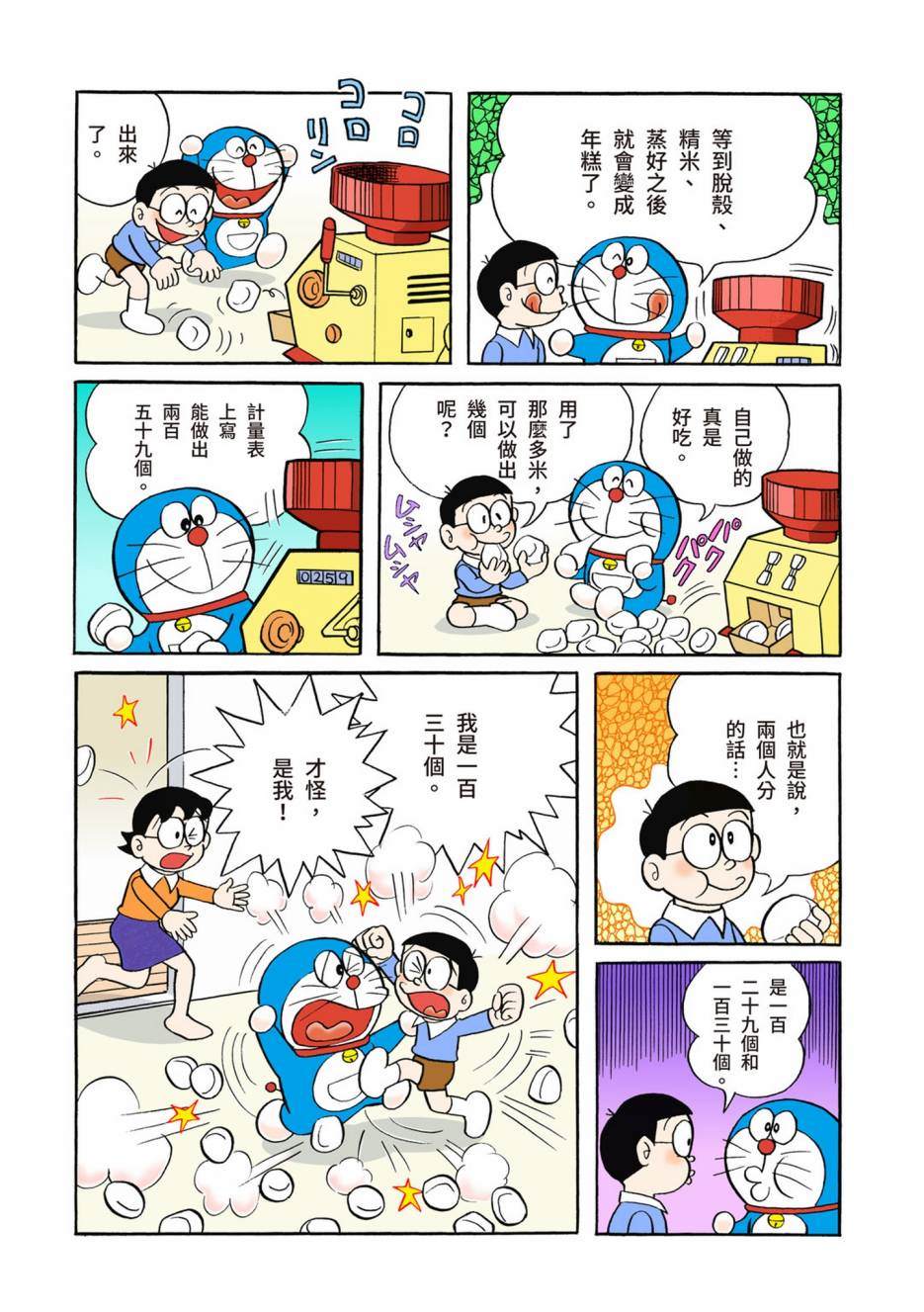 《机器猫》漫画最新章节大合辑全彩02免费下拉式在线观看章节第【133】张图片