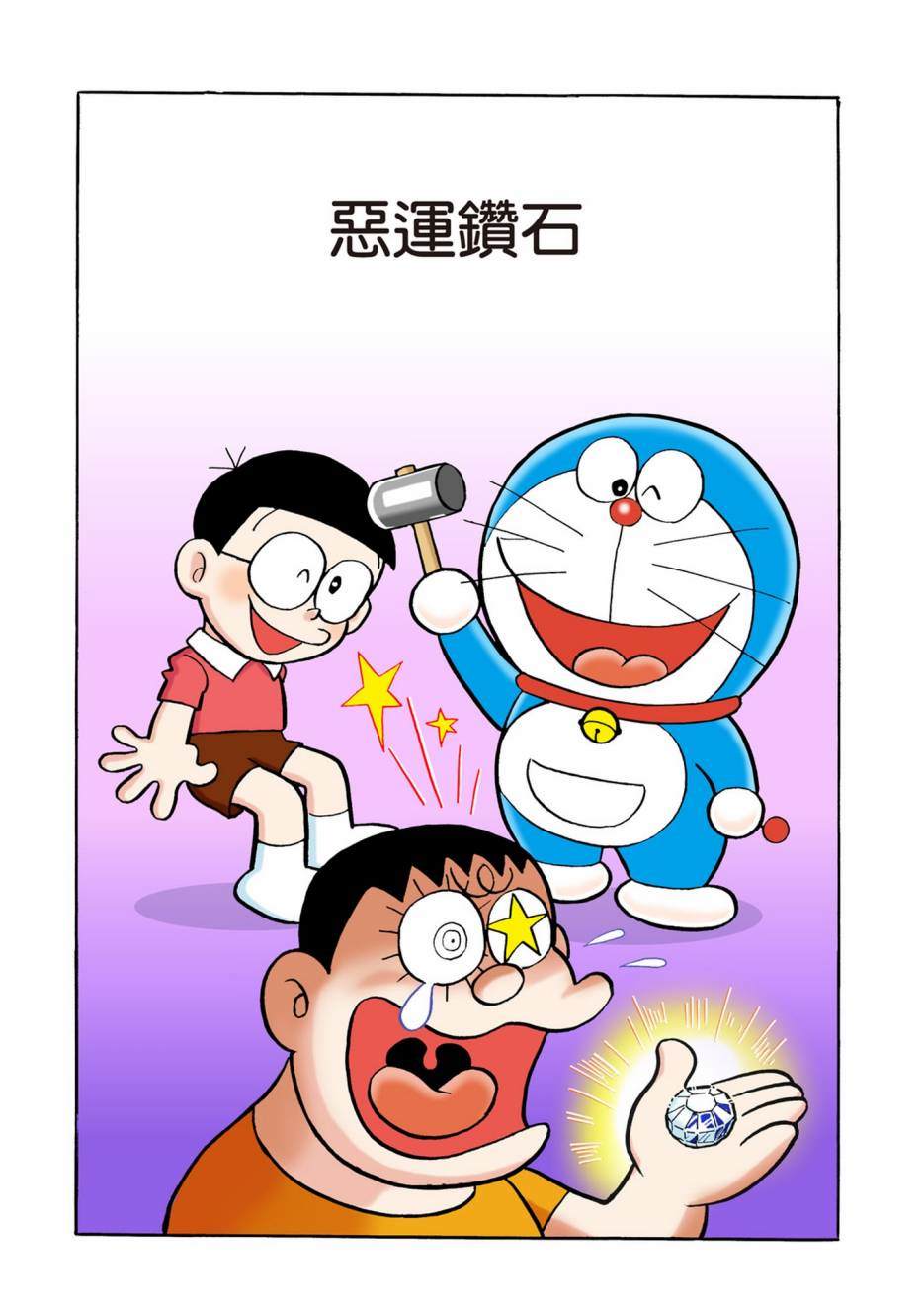 《机器猫》漫画最新章节大合辑全彩04免费下拉式在线观看章节第【328】张图片