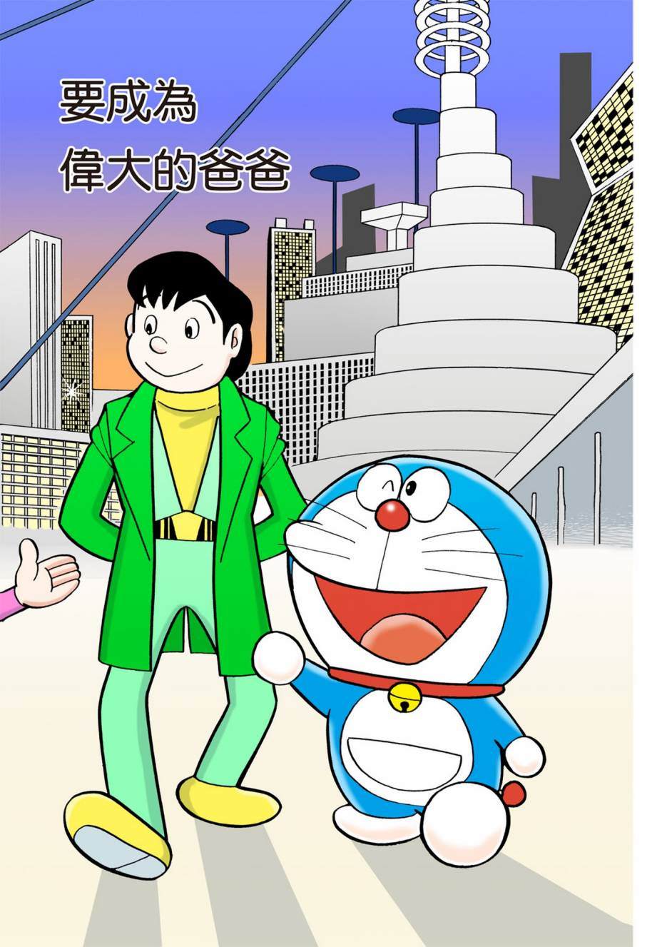 《机器猫》漫画最新章节大合辑全彩06免费下拉式在线观看章节第【214】张图片