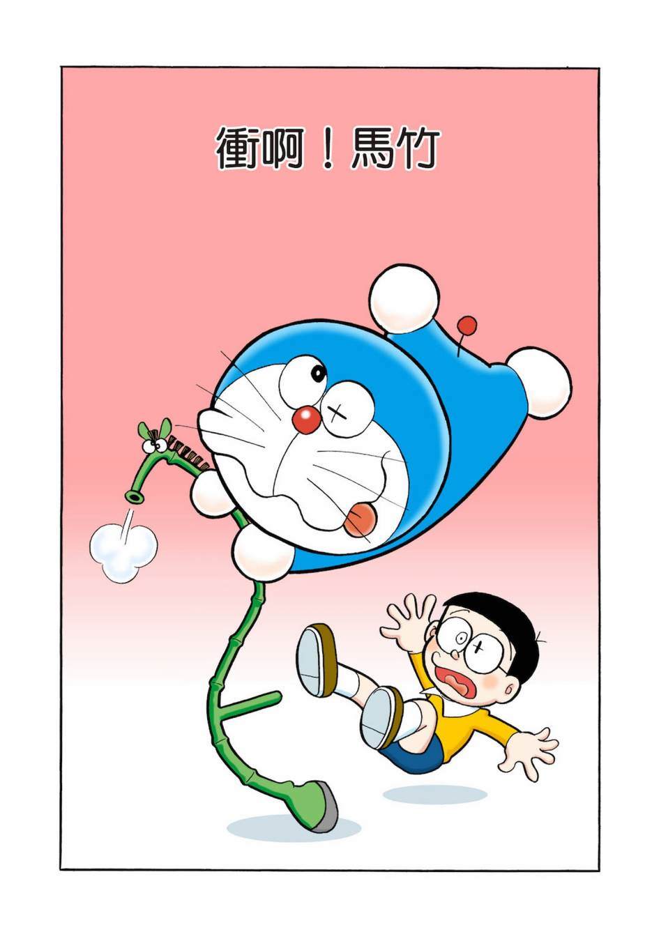 《机器猫》漫画最新章节大合辑全彩03免费下拉式在线观看章节第【268】张图片