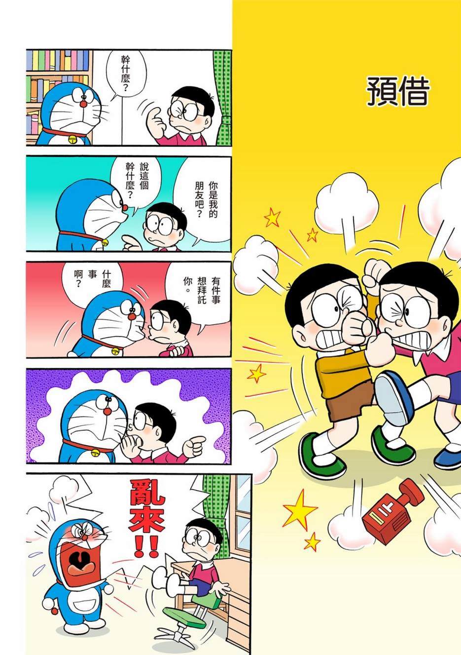 《机器猫》漫画最新章节大合辑全彩01免费下拉式在线观看章节第【367】张图片