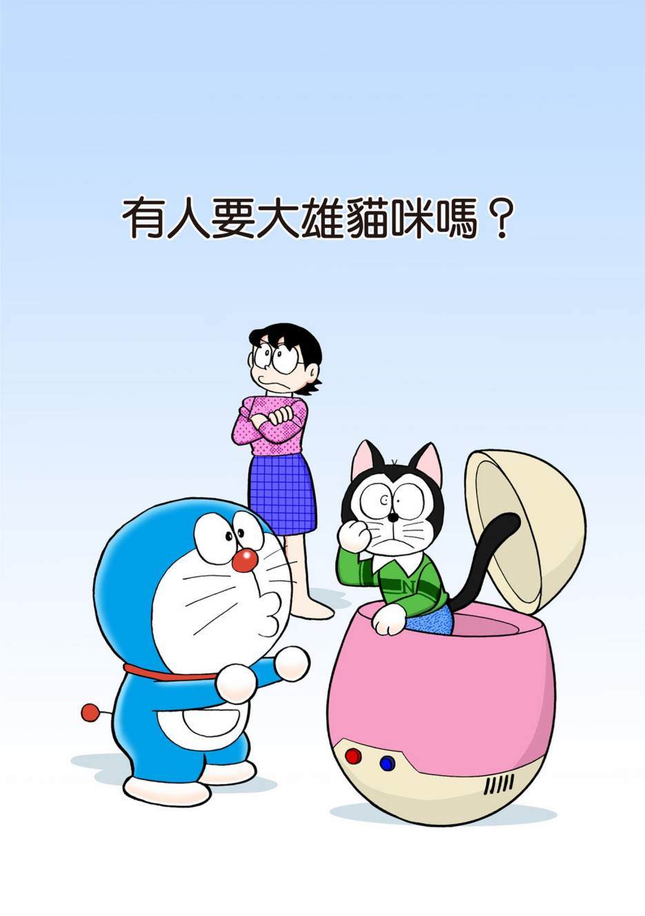 《机器猫》漫画最新章节大合辑全彩13免费下拉式在线观看章节第【606】张图片
