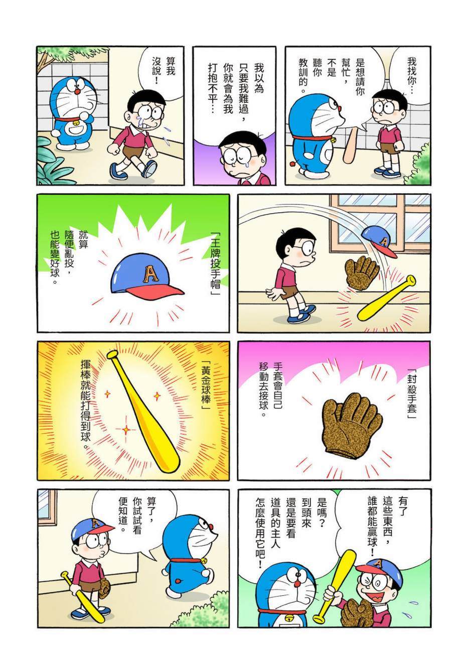 《机器猫》漫画最新章节大合辑全彩03免费下拉式在线观看章节第【24】张图片