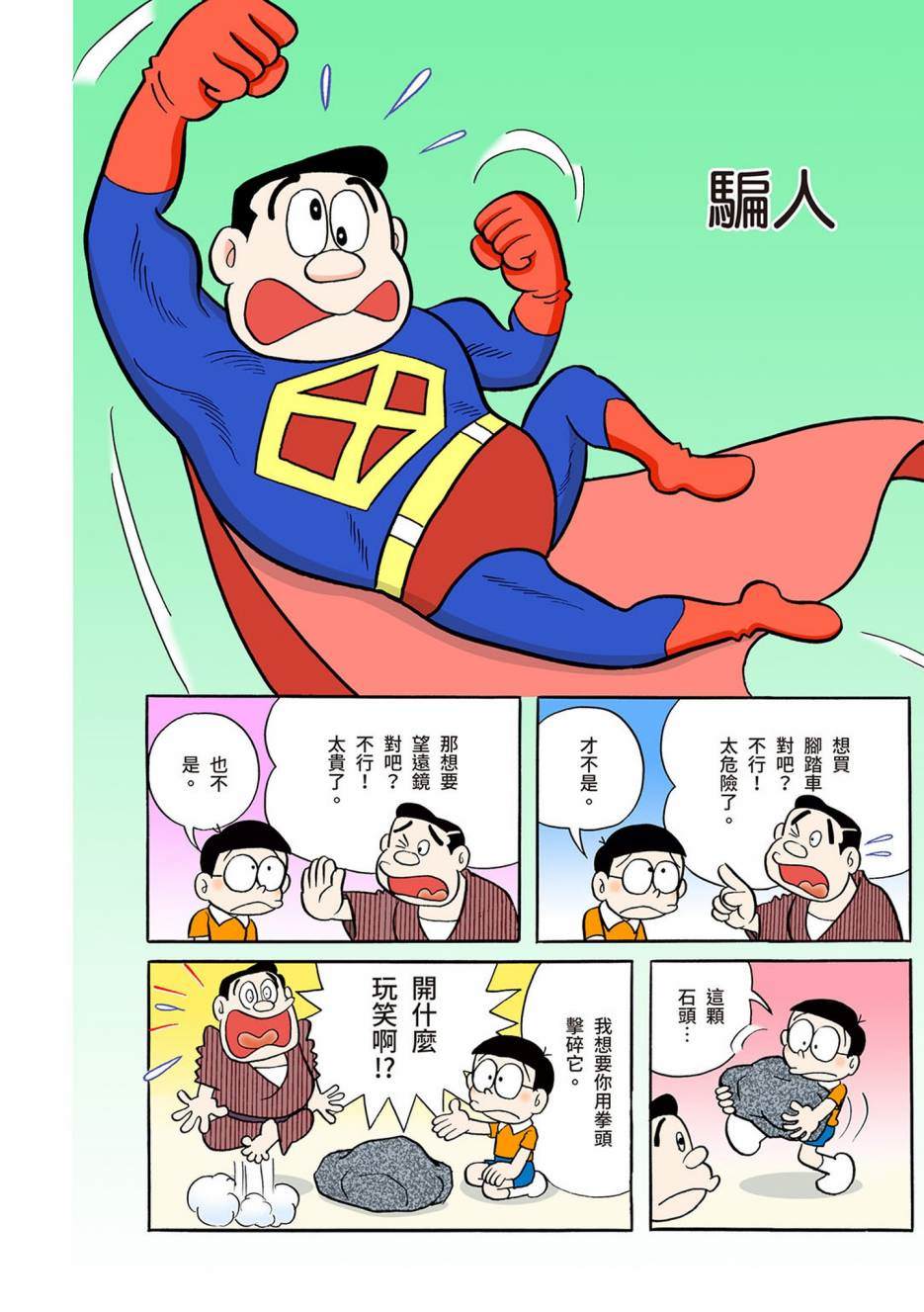 《机器猫》漫画最新章节大合辑全彩03免费下拉式在线观看章节第【467】张图片