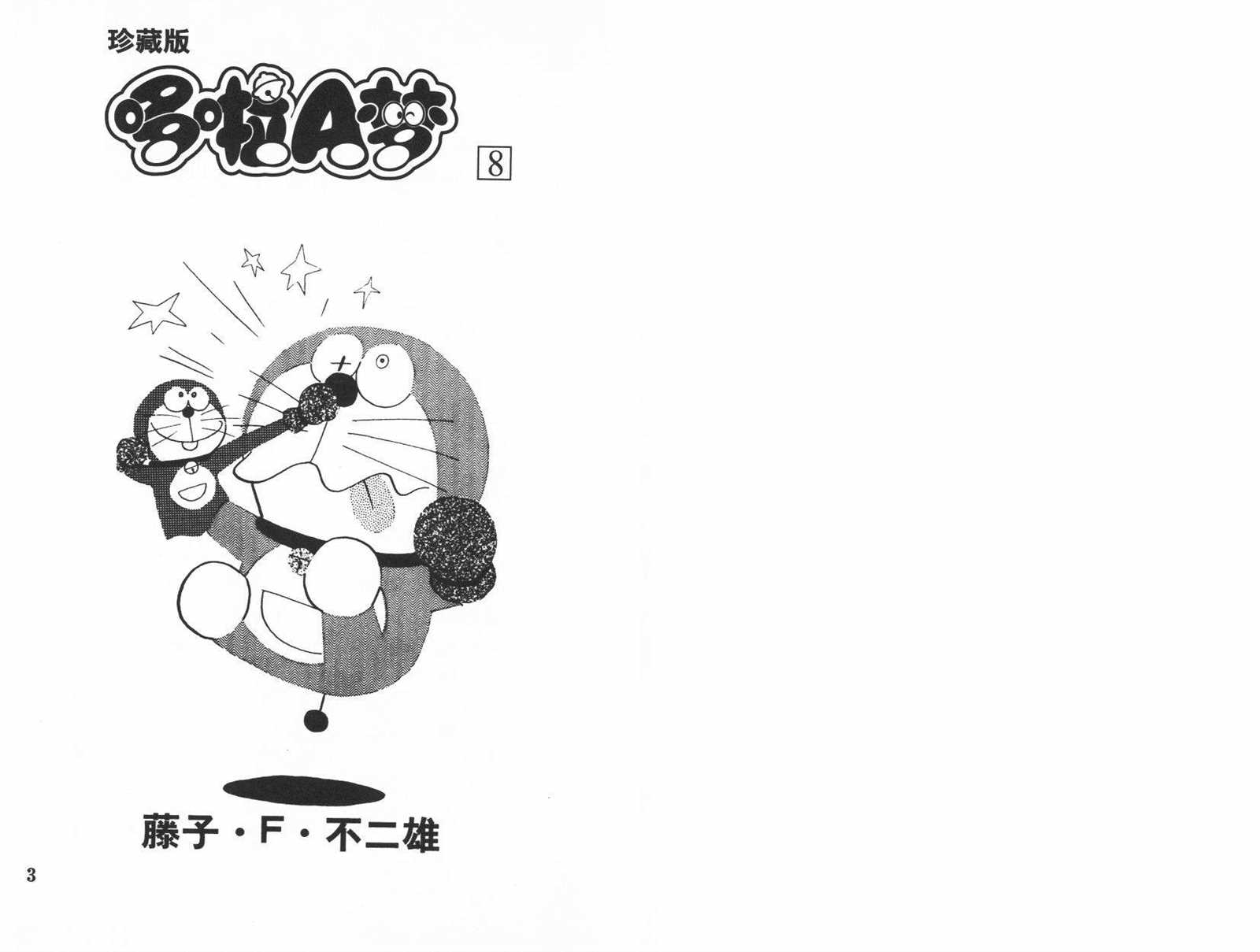 《机器猫》漫画最新章节第8话免费下拉式在线观看章节第【3】张图片