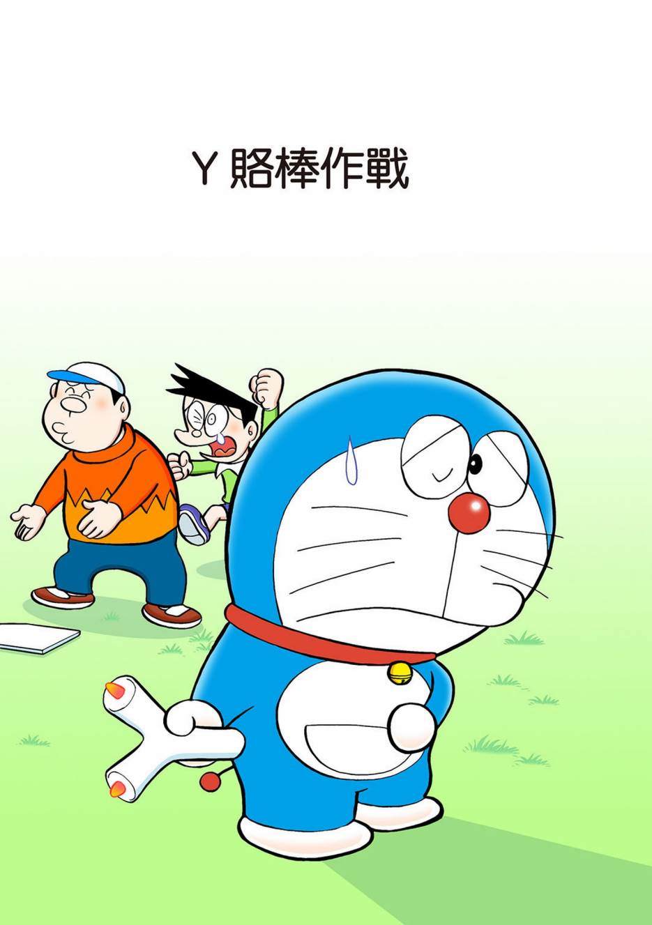 《机器猫》漫画最新章节大合辑全彩03免费下拉式在线观看章节第【2】张图片