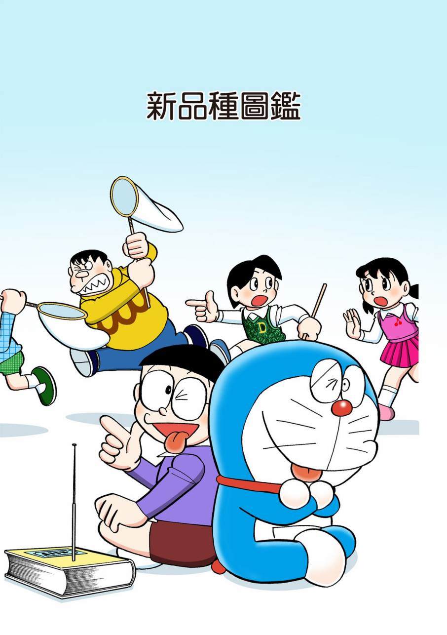 《机器猫》漫画最新章节大合辑全彩09免费下拉式在线观看章节第【312】张图片