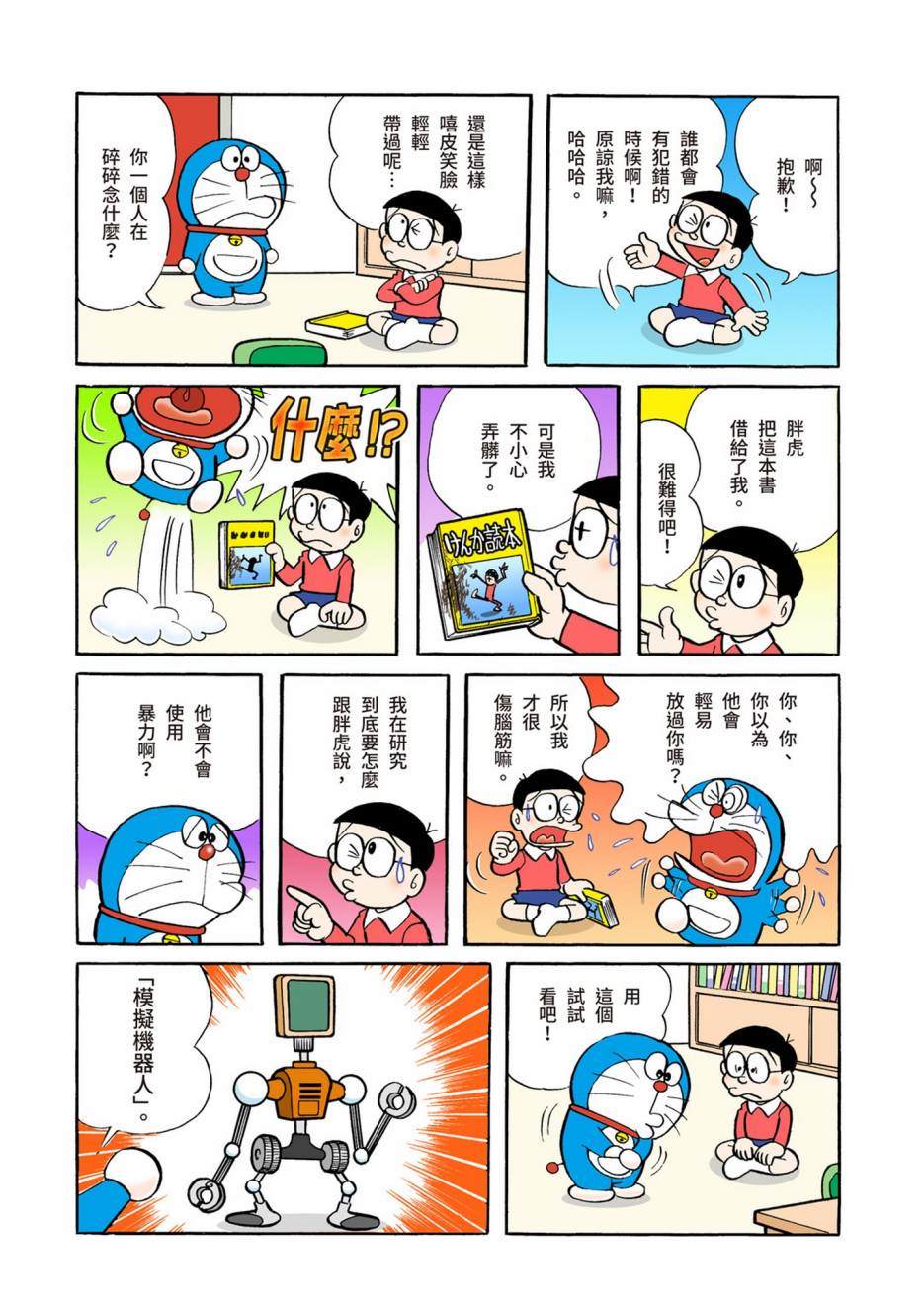 《机器猫》漫画最新章节大合辑全彩02免费下拉式在线观看章节第【493】张图片