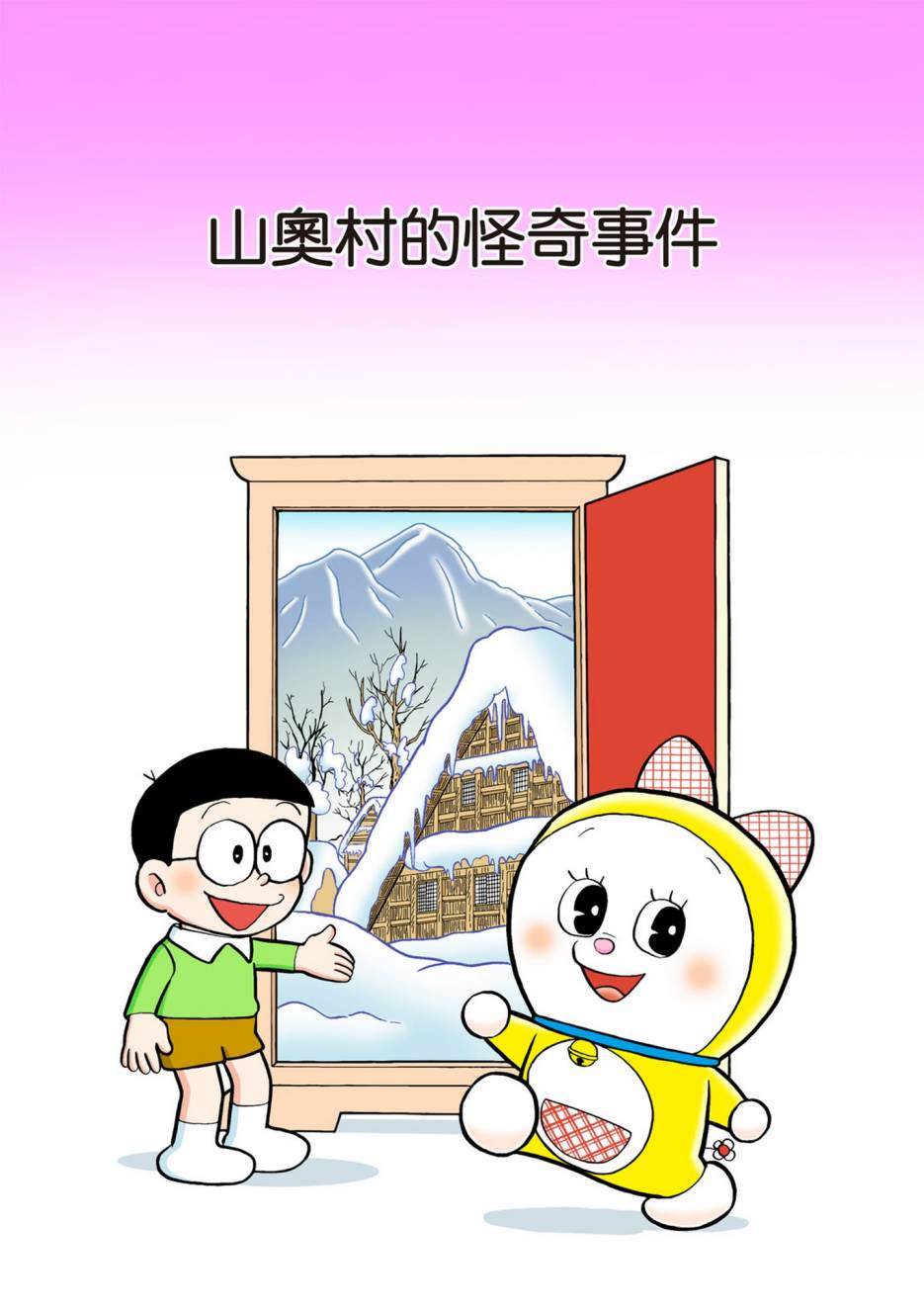 《机器猫》漫画最新章节大合辑全彩04免费下拉式在线观看章节第【256】张图片