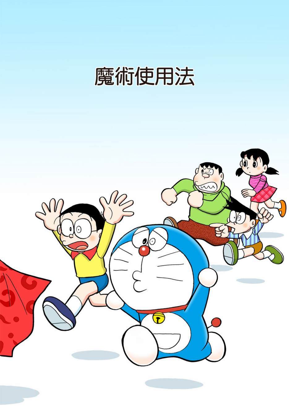 《机器猫》漫画最新章节大合辑全彩13免费下拉式在线观看章节第【308】张图片