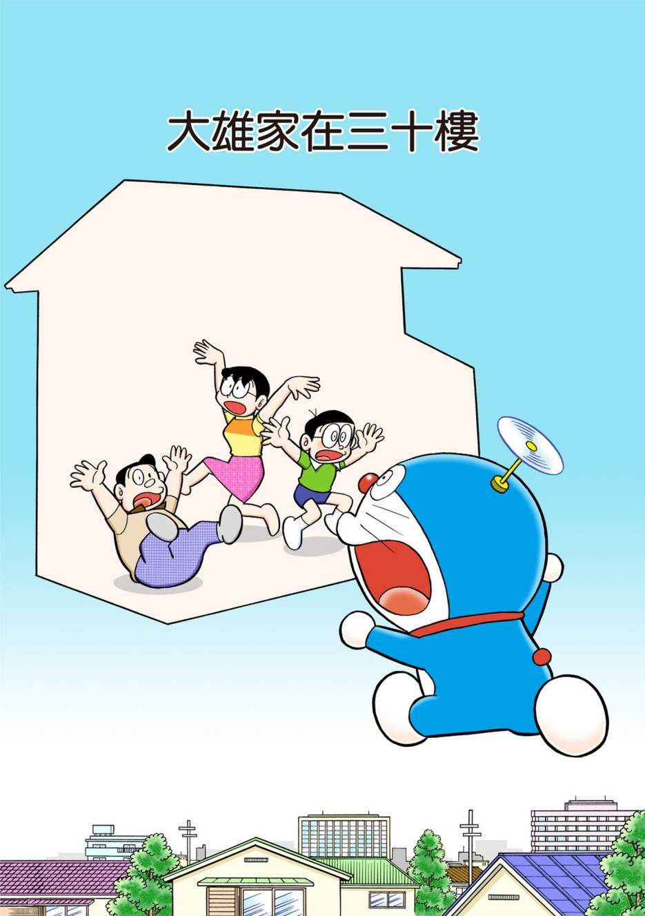 《机器猫》漫画最新章节大合辑全彩13免费下拉式在线观看章节第【318】张图片