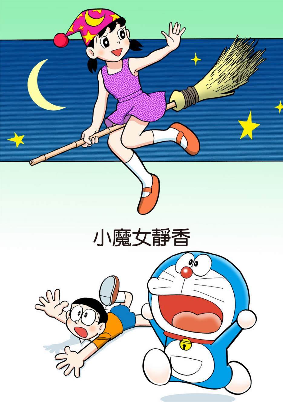 《机器猫》漫画最新章节大合辑全彩08免费下拉式在线观看章节第【554】张图片