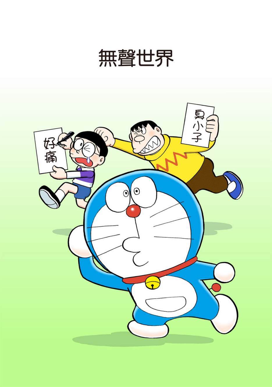 《机器猫》漫画最新章节大合辑全彩02免费下拉式在线观看章节第【20】张图片