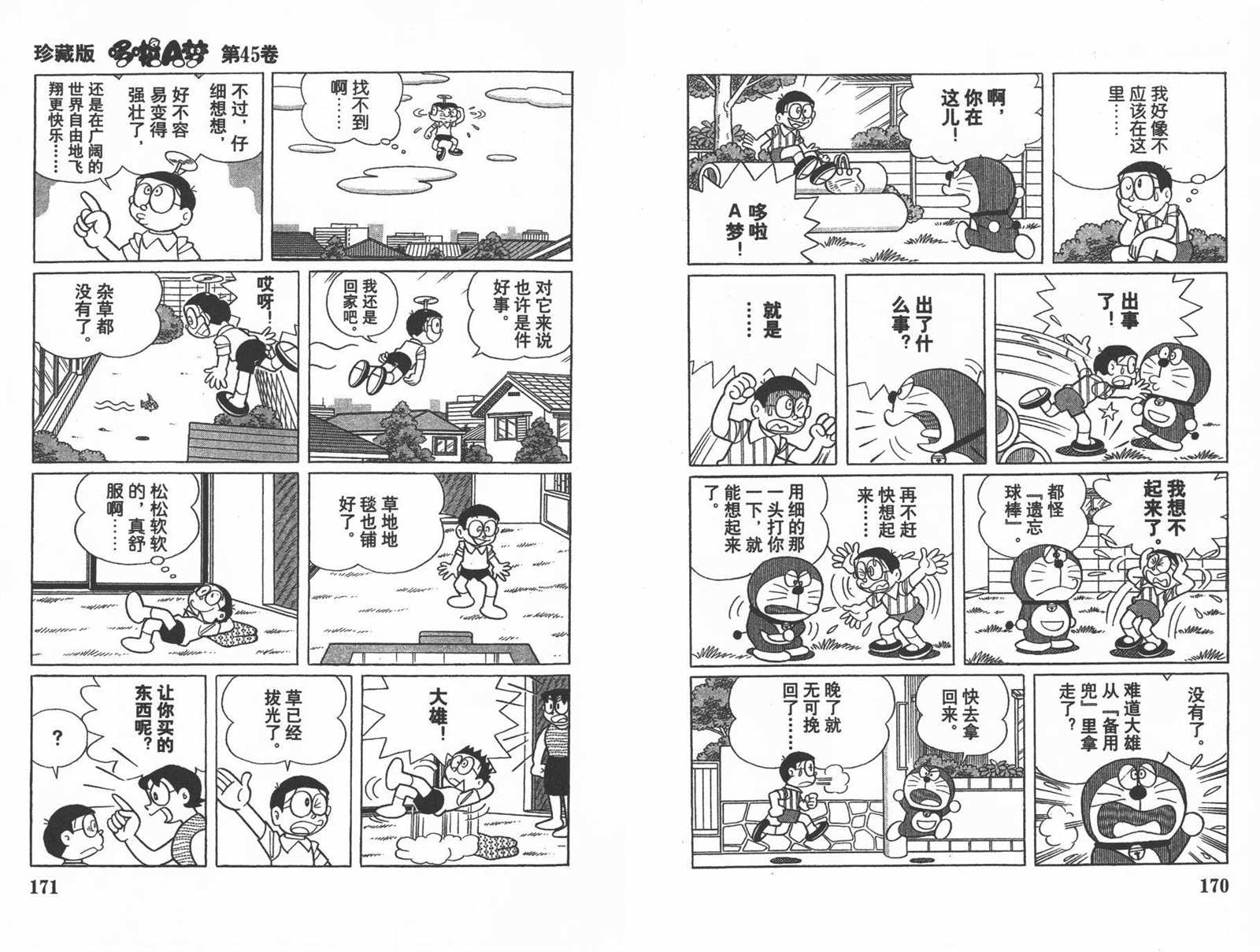 《机器猫》漫画最新章节第45话免费下拉式在线观看章节第【87】张图片