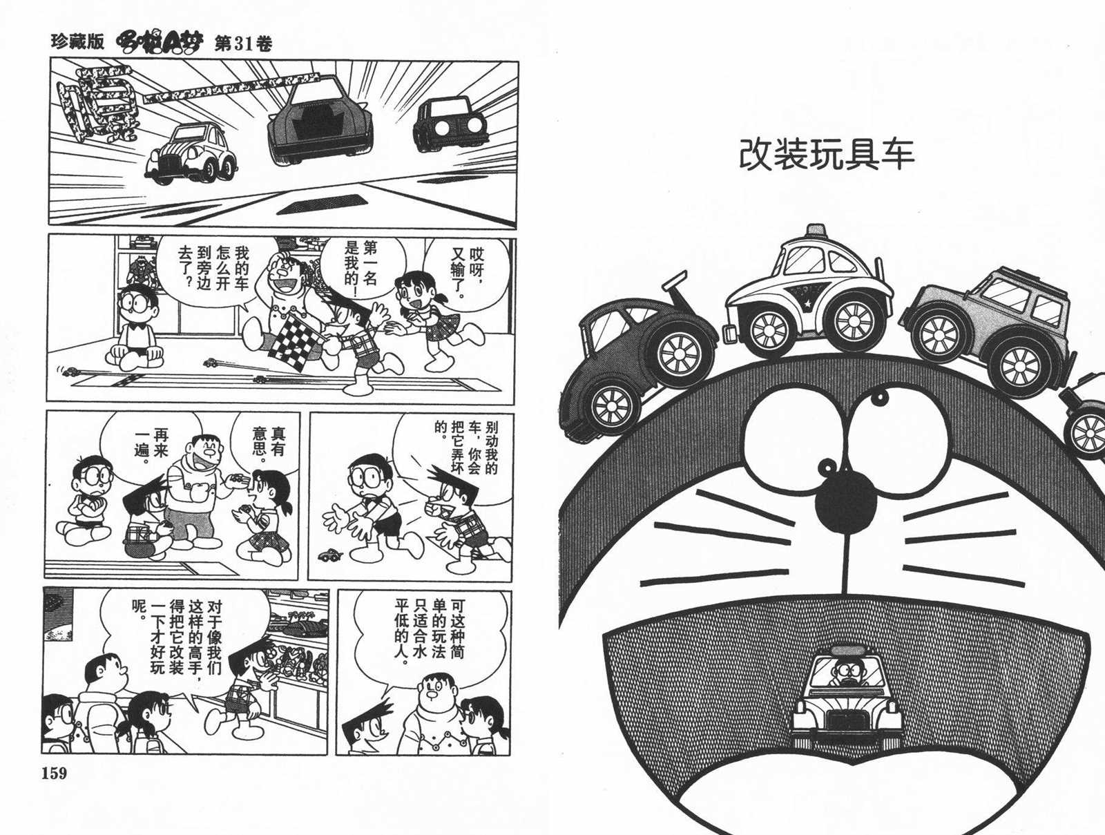 《机器猫》漫画最新章节第31话免费下拉式在线观看章节第【81】张图片