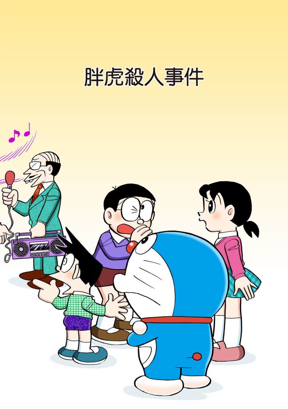 《机器猫》漫画最新章节大合辑全彩13免费下拉式在线观看章节第【2】张图片