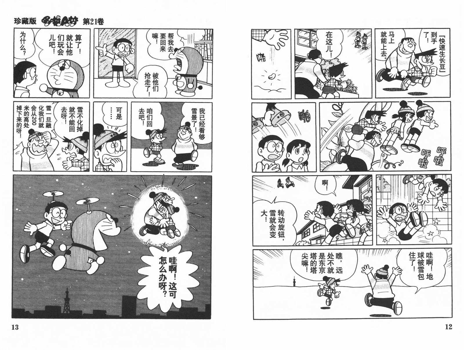 《机器猫》漫画最新章节第21话免费下拉式在线观看章节第【8】张图片