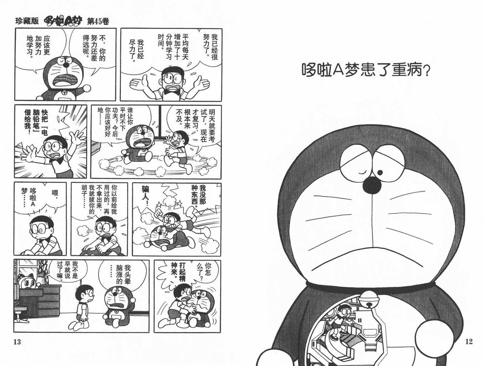 《机器猫》漫画最新章节第45话免费下拉式在线观看章节第【8】张图片