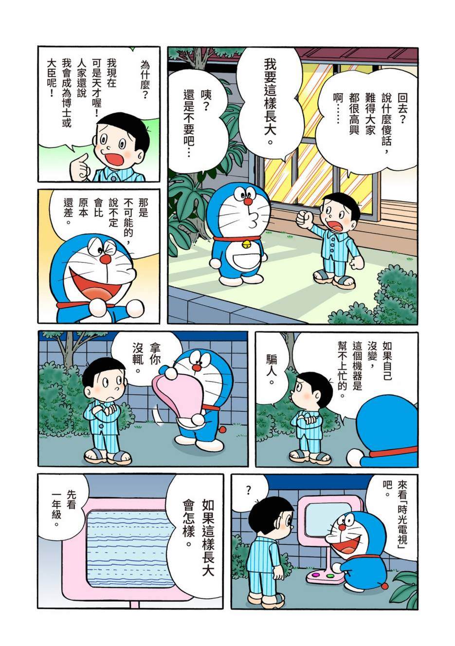 《机器猫》漫画最新章节大合辑全彩06免费下拉式在线观看章节第【142】张图片