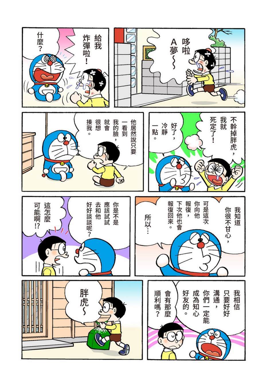 《机器猫》漫画最新章节大合辑全彩05免费下拉式在线观看章节第【249】张图片