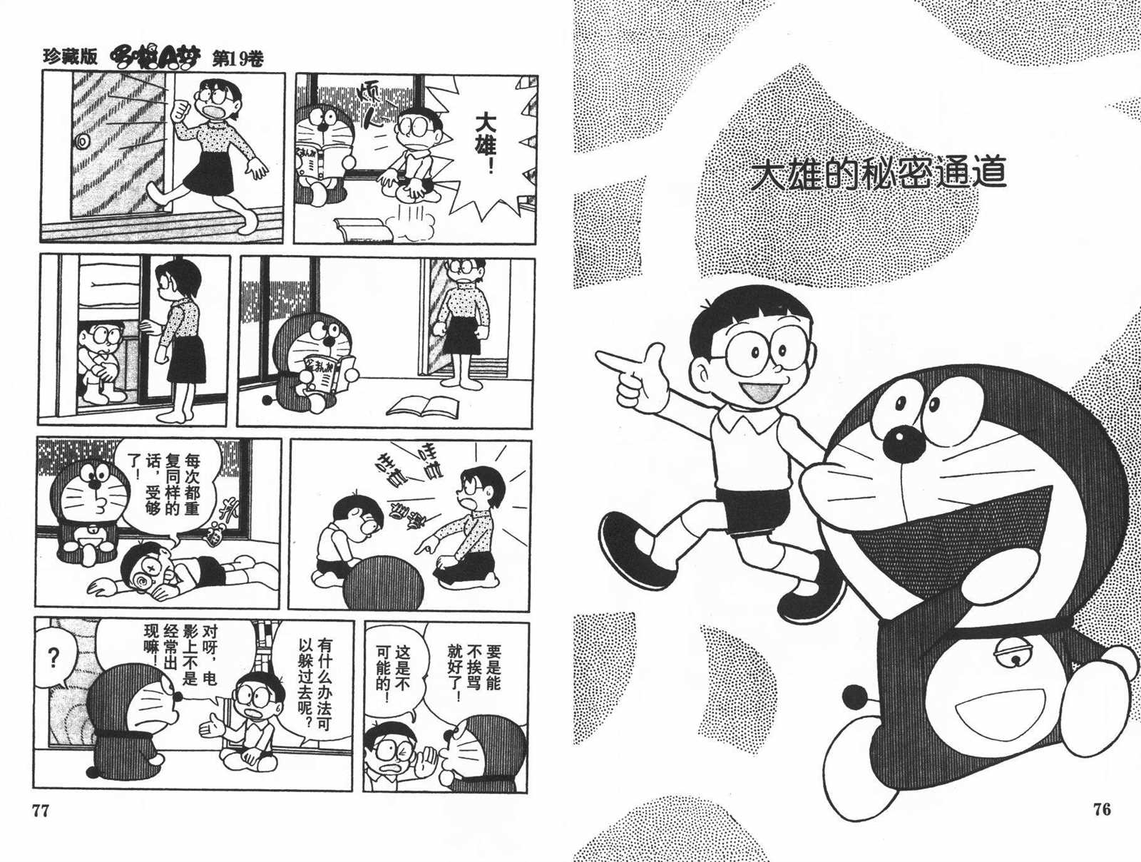 《机器猫》漫画最新章节第19话免费下拉式在线观看章节第【40】张图片