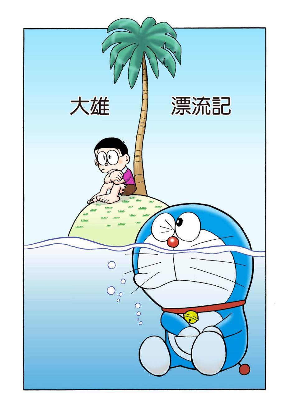 《机器猫》漫画最新章节大合辑全彩04免费下拉式在线观看章节第【148】张图片