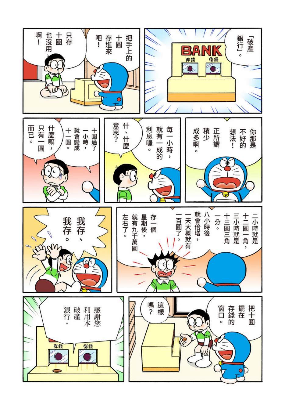 《机器猫》漫画最新章节大合辑全彩10免费下拉式在线观看章节第【60】张图片