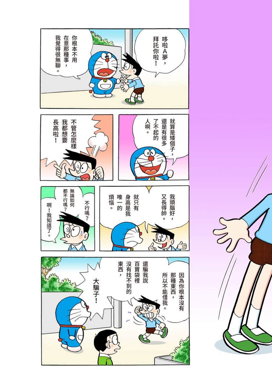 《机器猫》漫画最新章节大合辑全彩04免费下拉式在线观看章节第【367】张图片