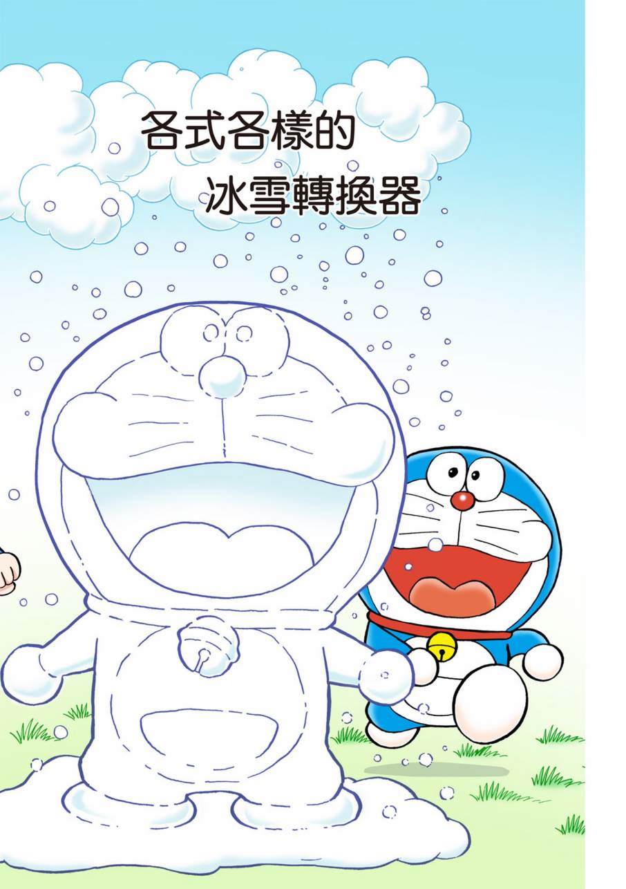 《机器猫》漫画最新章节大合辑全彩09免费下拉式在线观看章节第【18】张图片