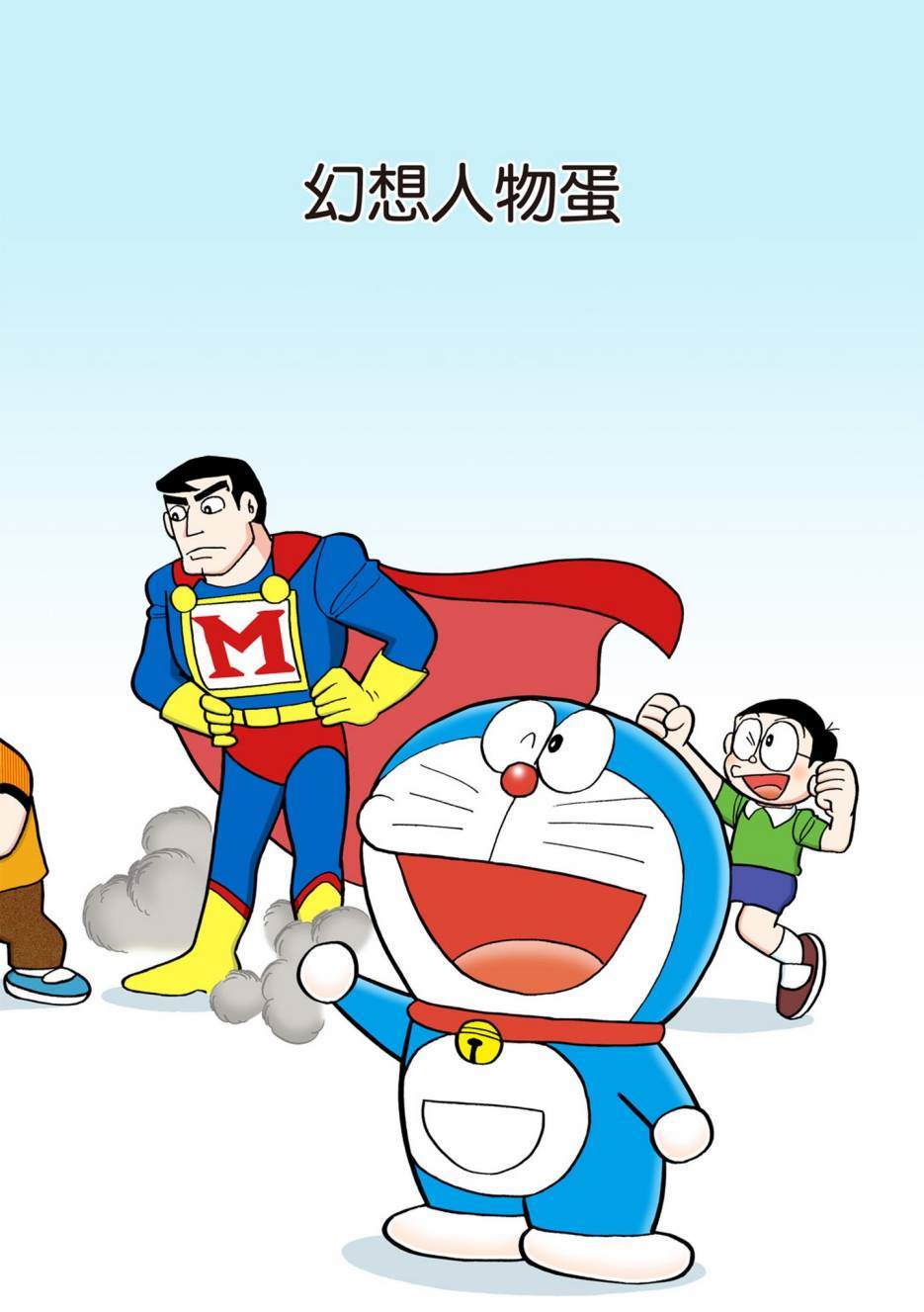 《机器猫》漫画最新章节大合辑全彩13免费下拉式在线观看章节第【100】张图片