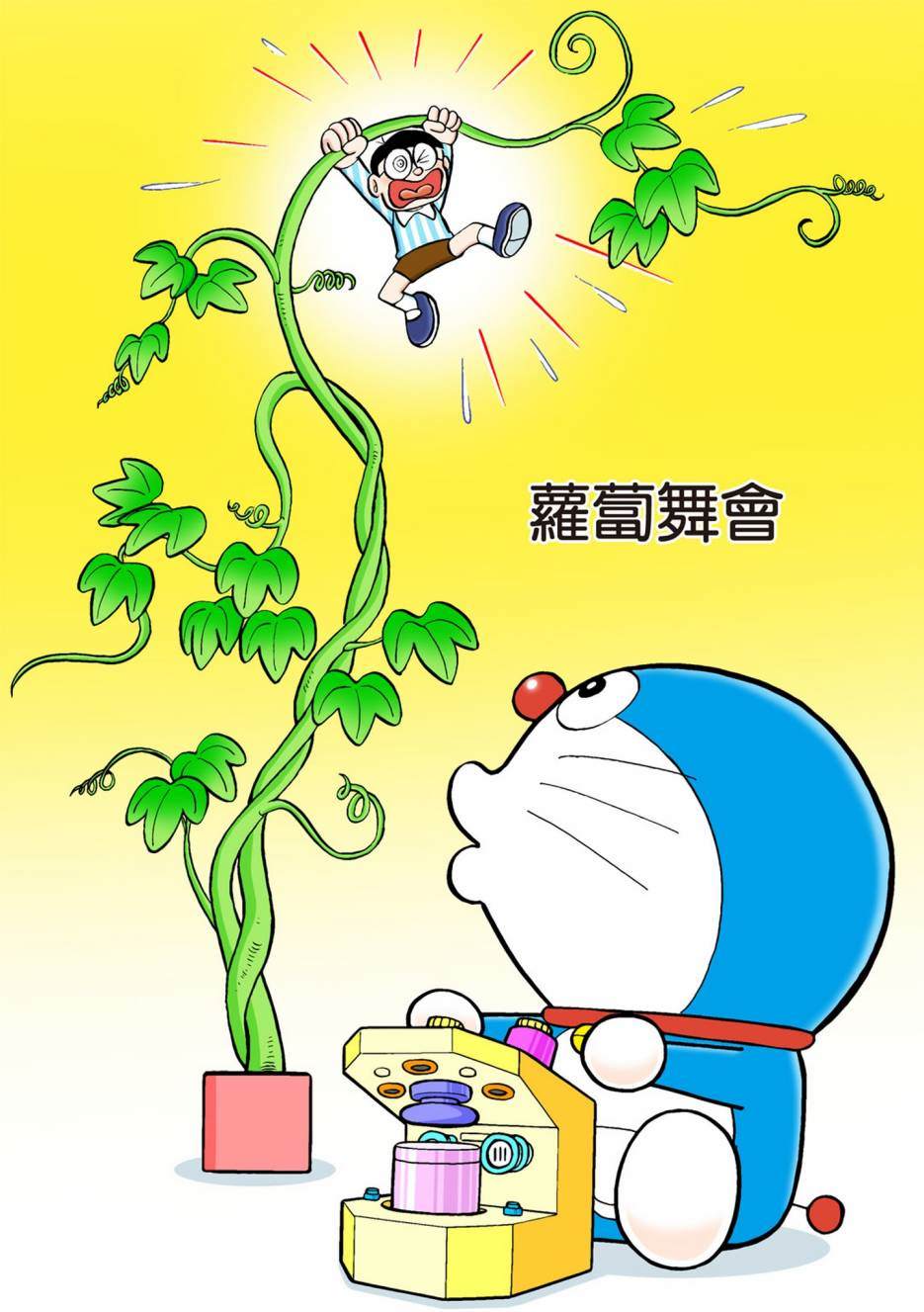 《机器猫》漫画最新章节大合辑全彩02免费下拉式在线观看章节第【560】张图片