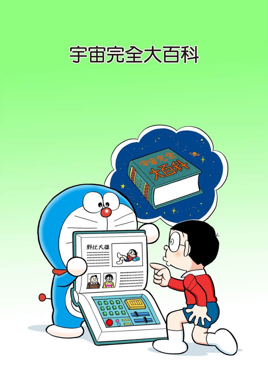 《机器猫》漫画最新章节大合辑全彩13免费下拉式在线观看章节第【596】张图片