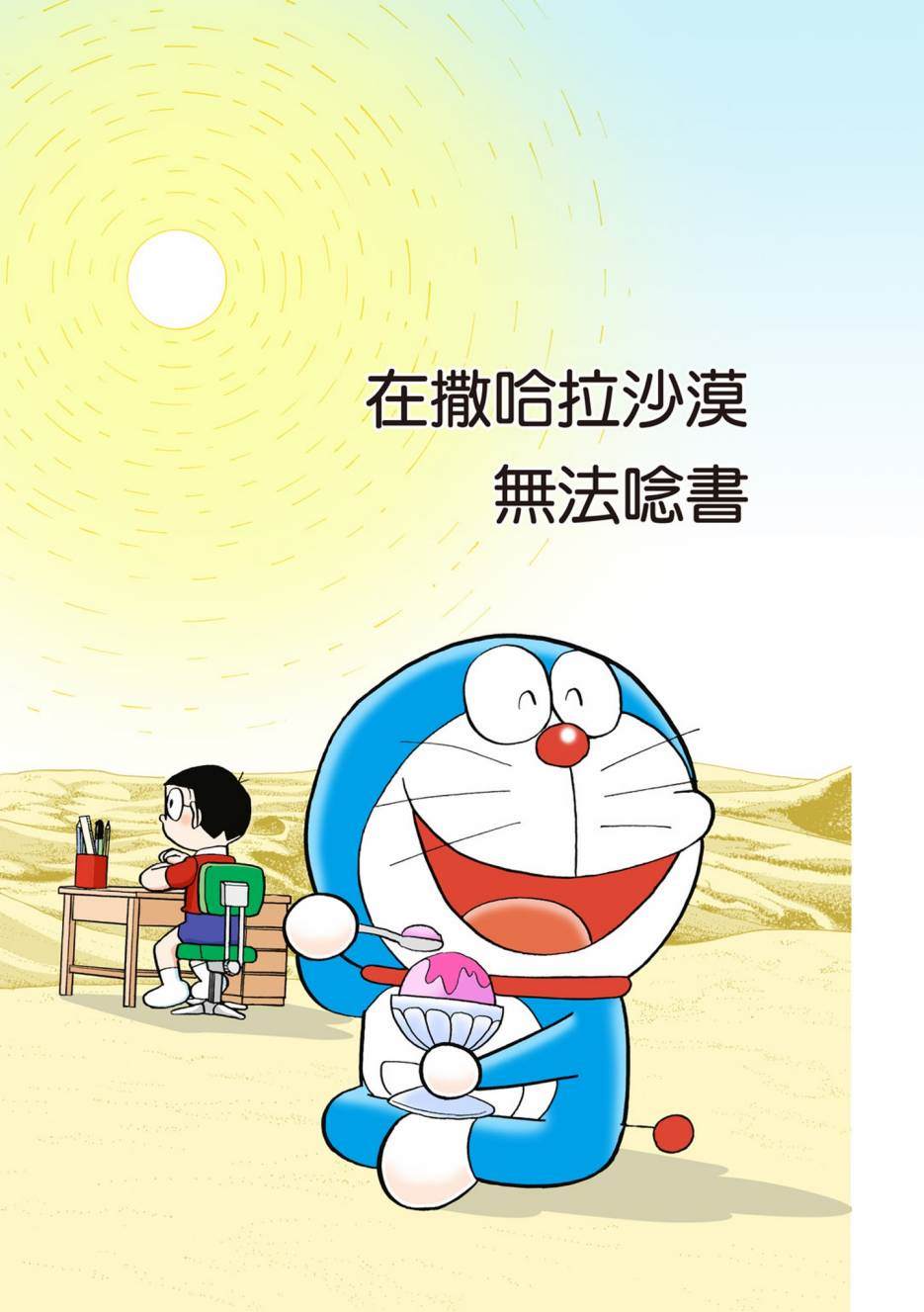 《机器猫》漫画最新章节大合辑全彩06免费下拉式在线观看章节第【320】张图片