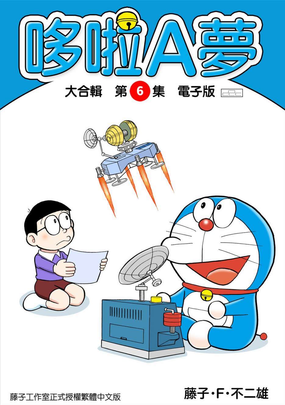 《机器猫》漫画最新章节大合辑全彩06免费下拉式在线观看章节第【1】张图片