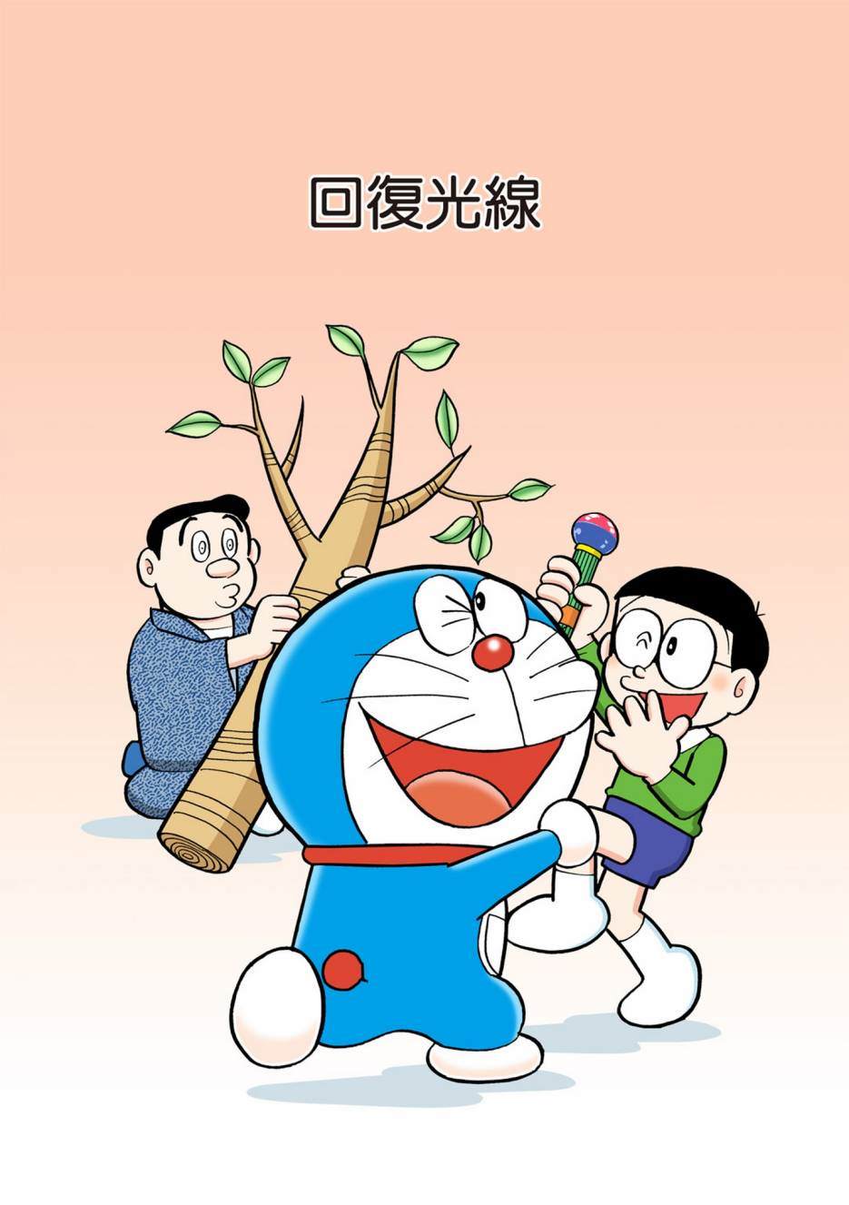 《机器猫》漫画最新章节大合辑全彩05免费下拉式在线观看章节第【470】张图片