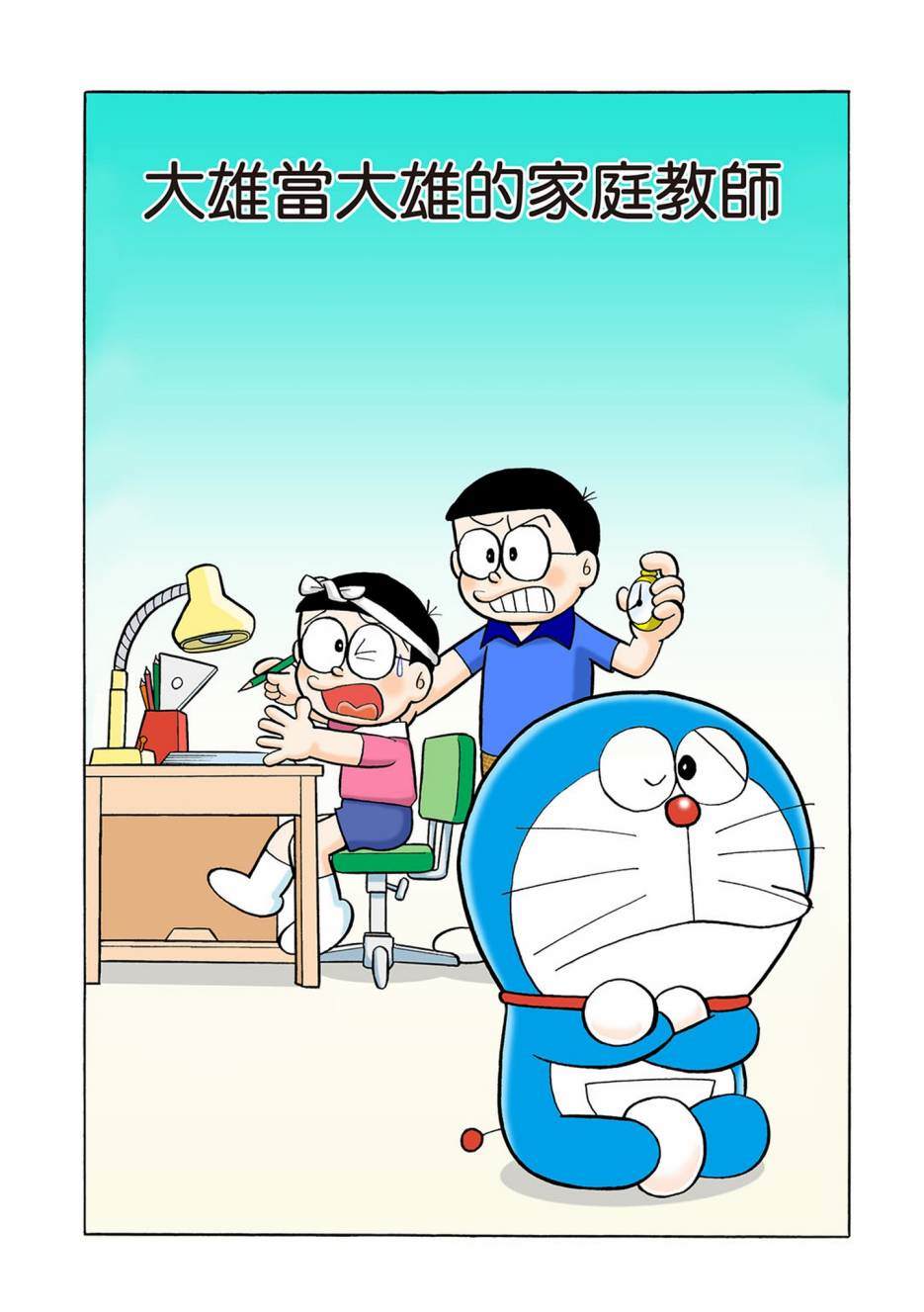 《机器猫》漫画最新章节大合辑全彩03免费下拉式在线观看章节第【428】张图片