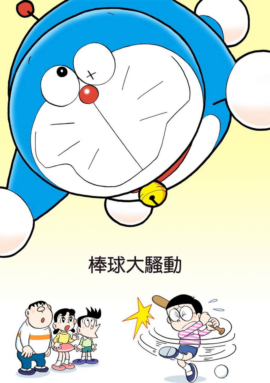 《机器猫》漫画最新章节大合辑全彩01免费下拉式在线观看章节第【516】张图片