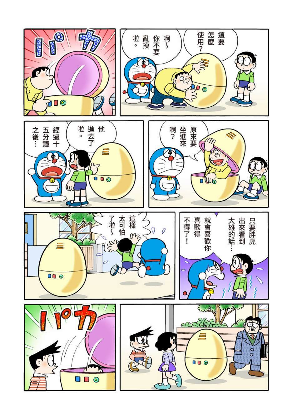 《机器猫》漫画最新章节大合辑全彩12免费下拉式在线观看章节第【247】张图片